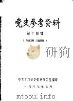 党史参考资料 第14辑 1987 PDF电子版封面 中共大方县委党史资料征集办公室编印