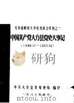 《党史参考资料》第10辑  大方县解放斗争史座谈会资料之一  中国共产党大方县党史大事记  1949年11月-1952年12月（1987 PDF版）