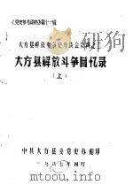 《党史参考资料》第11辑  大方县解放斗争史座谈会资料之二  大方县解放斗争回忆录  上（1987 PDF版）