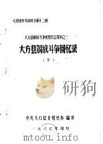 《党史参考资料》第12辑  大方县解放斗争史座谈会资料之三  大方县解放斗争回忆录  下（1987 PDF版）