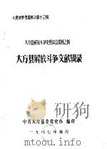 《党史参考资料》第13辑  大方县解放斗争史座谈会资料之四  大方县解放斗争回忆录  大方县解放斗争文献辑录（1987 PDF版）