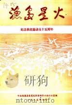 渔岛星火  纪念渔民暴动五十五周年（1985 PDF版）