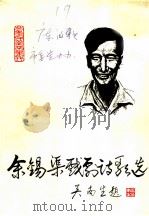 余锡渠戏剧诗歌选（1988 PDF版）