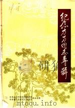 纪念方方同志专辑（ PDF版）