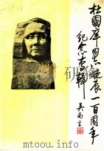 杜国庠同志诞辰一百周年纪念专辑  1889年4月-1989年4月（1989 PDF版）