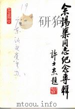 余锡渠同志纪念专辑（1988 PDF版）