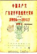 中国共产党广东省开平县组织史资料  1926-1987  组织史第1册（1989 PDF版）