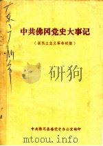 中共佛冈党史大事记  新民主主义革命时期（ PDF版）