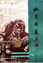 纪念程严专辑  纪念程严英勇就义四十周年（1988 PDF版）