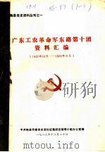 广东工农革命军东路第十团资料汇编  1927年10月-1929年06月（1986 PDF版）