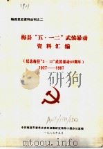 梅县“五·一二”武装暴动资料汇编  纪念梅县“5·12”武装暴动六十周年  1927-1987（1987 PDF版）