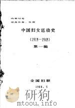 中国妇女运动史  1919-1949  第1编（1988 PDF版）