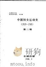 中国妇女运动史  1919-1949  第2编（1988 PDF版）