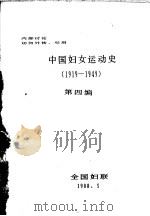 中国妇女运动史  1919-1949  第4编（1988 PDF版）