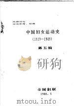 中国妇女运动史  1919-1949  第5编（1988 PDF版）