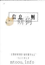 信息一则（1986 PDF版）