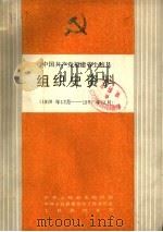 中国共产党福建省上杭县组织史资料  1926年12月-1987年12月（1989 PDF版）