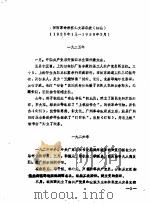 闽西革命根据地大事年表  1925年1月-1938年3月（ PDF版）