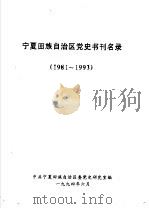 宁夏回族自治区党史书刊名录  1981-1993（1994 PDF版）