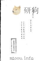 中日关系史讨论会资料  近年来日本研究中日关系的部分重要论文索引（ PDF版）