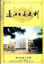 通江工运史料  第2集（1987 PDF版）