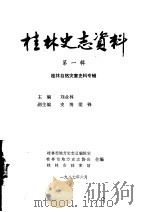 桂林史志资料 第1辑 桂林自然灾害史料专辑 1987 PDF电子版封面 刘业林主编;史博,梁锋副主编;桂林市地方史志总编辑室,桂林市