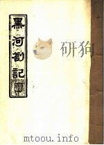 黑河札记（1985 PDF版）