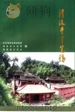 清流寺宇览胜 1999 PDF电子版封面 9624503060 中共清流县委统战部,清流县公安局,清流县方志办编