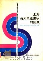 上海消灭血吸虫病的回顾 1988 PDF电子版封面 7532303284 王希孟等主编