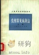 上海市业余函授教材 农村常见病防治 上 1975 PDF电子版封面 14171·137 上海第一医学院、上海第二医学院业余函授教材《农村常见病防治》