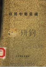 日用中药常识 1957 PDF电子版封面 14048·1255 朱颜编著