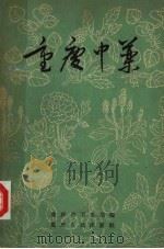 重庆中药 1962 PDF电子版封面 14114·23 重庆市卫生局编