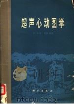 超声心动图学 1978 PDF电子版封面 14031·13 (美)菲根鲍姆(H.Feigenbaum)著;林永福译