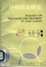 肝癌防治研究 1991 PDF电子版封面 753232351X 顾公望编著