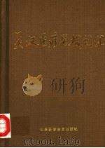 英汉医疗器械词汇 1985 PDF电子版封面 17195·32 王国忠主编