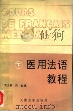 医用法语教程 下 1994 PDF电子版封面 7561805780 王玉泉,冯虹编