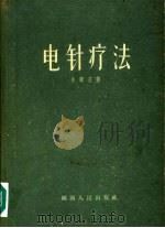 电针疗法 1957 PDF电子版封面 14094·3 朱龙玉著