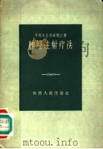 神经注射疗法 1959 PDF电子版封面 14094·44 朱龙玉著
