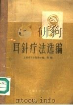 耳针疗法选编 1959 PDF电子版封面 14048·2178 上海市耳针协作小组等编