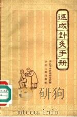 速成针灸手册 1959 PDF电子版封面 14013·32 浙江省中医进修学校编