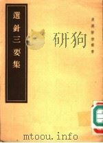 选针三要集 1957 PDF电子版封面 14048·1320 陈存仁编校