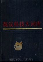英汉科技大词库 第3卷 M-S 1988 PDF电子版封面 7207009208 黑龙江大学英语辞书研究室编