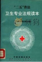 “二五”普法-卫生专业法规读本 1992 PDF电子版封面 7800831027 卫生部政策法规司主编
