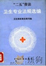 “二五”普法-卫生专业法规选编 1992 PDF电子版封面 7800830993 卫生部政策法规司主编