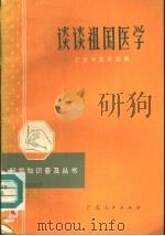 谈谈祖国医学 1972 PDF电子版封面 14111·93 广东中医学院编