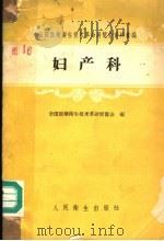 妇产科 1959 PDF电子版封面 14048·1855 全国医药卫生技术革命展览会编