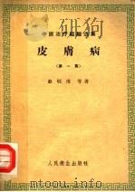 皮肤病 1959 PDF电子版封面 14048·1722 赵炳南等著