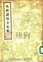 外科证治全生集 1956 PDF电子版封面 14048·1007 (清)王维德著