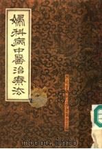 妇科病中医治疗法 1958 PDF电子版封面 14086·35 河北省卫生工作者协会主编