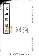 幼科释谜 1957 PDF电子版封面 14120·199 (清)沈金鳌辑著